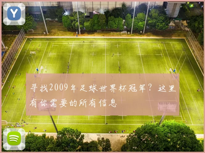 寻找2009年足球世界杯冠军？这里有你需要的所有信息