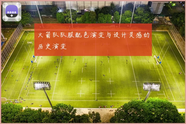 火箭队队服配色演变与设计灵感的历史演变