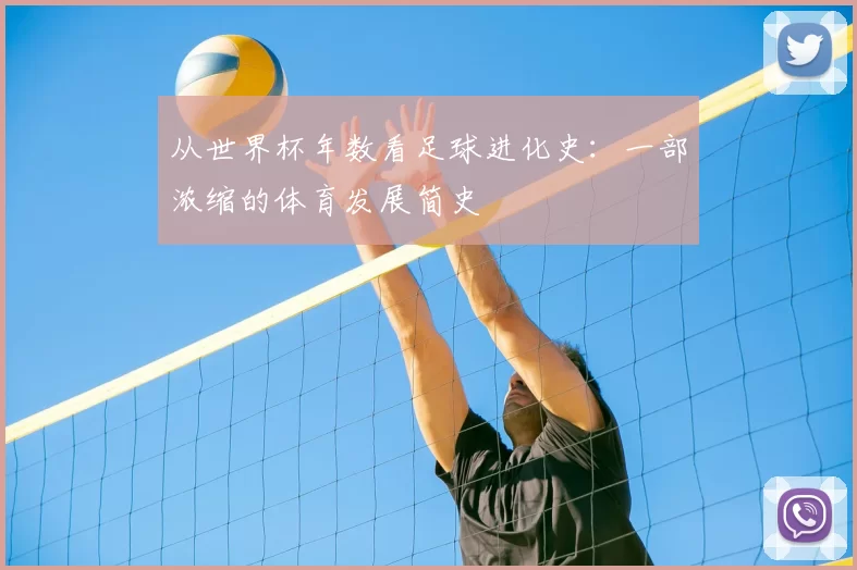 从世界杯年数看足球进化史：一部浓缩的体育发展简史