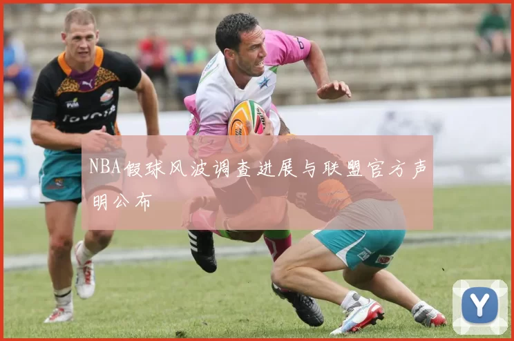 NBA假球风波调查进展与联盟官方声明公布
